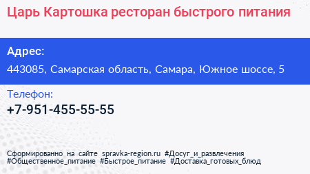 Царь Картошка ресторан быстрого питания - визитка