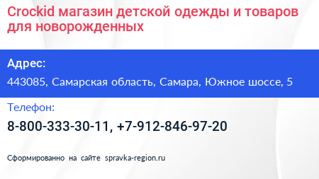 Crockid магазин детской одежды и товаров для новорожденных - визитка