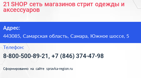 21 SHOP сеть магазинов стрит одежды и аксессуаров - визитка