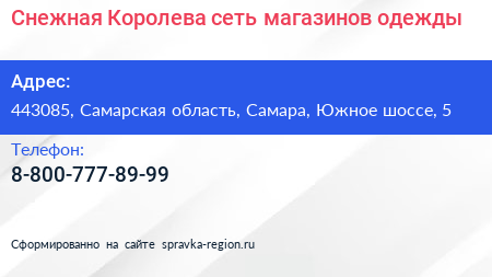 Снежная Королева сеть магазинов одежды - визитка