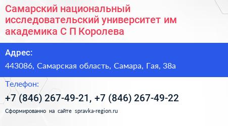 Самарский национальный исследовательский университет им академика С П Королева - визитка