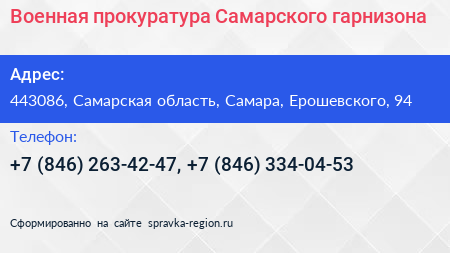 Военная прокуратура Самарского гарнизона - визитка