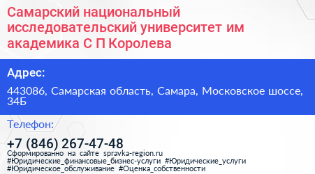 Самарский национальный исследовательский университет им академика С П Королева - визитка
