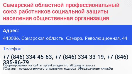 Самарский областной профессиональный союз работников социальной защиты населения общественная организация - визитка