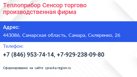 Теплоприбор Сенсор торгово производственная фирма - визитка
