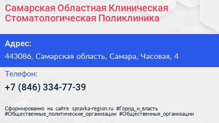 Самарская Областная Клиническая Стоматологическая Поликлиника - визитка