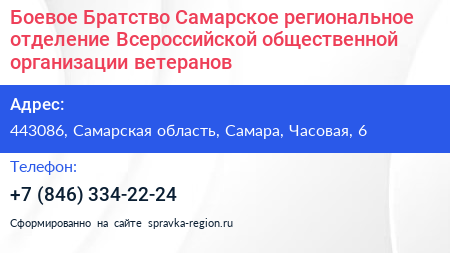 Боевое Братство Самарское региональное отделение Всероссийской общественной организации ветеранов - визитка