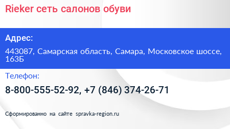 Rieker сеть салонов обуви - визитка