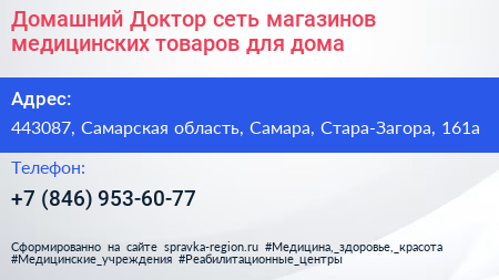 Домашний Доктор сеть магазинов медицинских товаров для дома - визитка