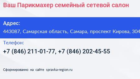 Ваш Парикмахер семейный сетевой салон - визитка