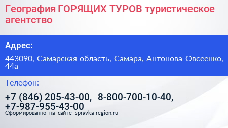 География ГОРЯЩИХ ТУРОВ туристическое агентство - визитка