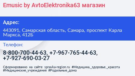 Emusic by AvtoElektronika63 магазин - визитка