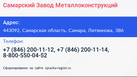 Самарский Завод Металлоконструкций - визитка