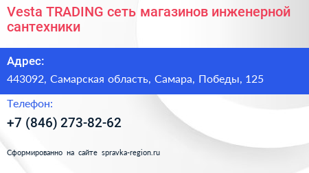 Vesta TRADING сеть магазинов инженерной сантехники - визитка