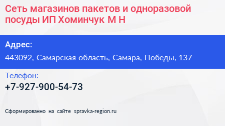 Нажмите, чтобы скачать визитку Сеть магазинов пакетов и одноразовой посуды ИП Хоминчук М Н - визитка