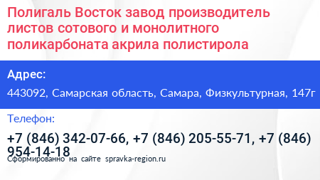 Полигаль Восток завод производитель листов сотового и монолитного поликарбоната акрила полистирола - визитка