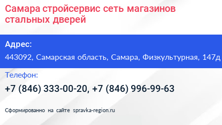 Самара стройсервис сеть магазинов стальных дверей - визитка