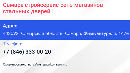 Самара стройсервис сеть магазинов стальных дверей - визитка