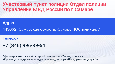 Участковый пункт полиции Отдел полиции Управление МВД России по г Самаре - визитка