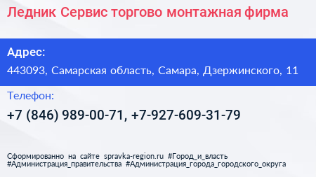 Ледник Сервис торгово монтажная фирма - визитка