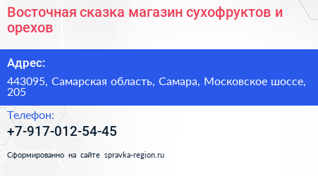 Восточная сказка магазин сухофруктов и орехов - визитка