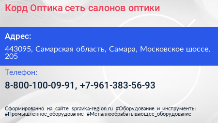 Корд Оптика сеть салонов оптики - визитка