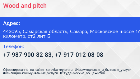 Wood and pitch - визитка