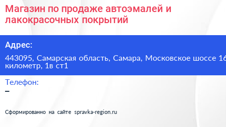 Магазин по продаже автоэмалей и лакокрасочных покрытий - визитка