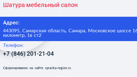 Шатура мебельный салон - визитка