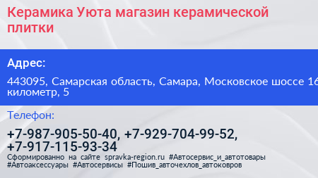 Керамика Уюта магазин керамической плитки - визитка