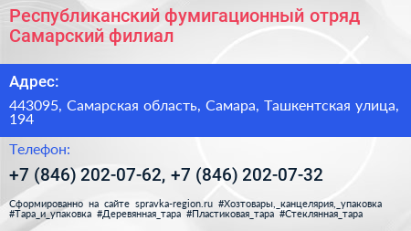 Республиканский фумигационный отряд Самарский филиал - визитка