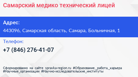 Самарский медико технический лицей - визитка