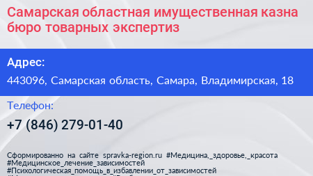 Самарская областная имущественная казна бюро товарных экспертиз - визитка
