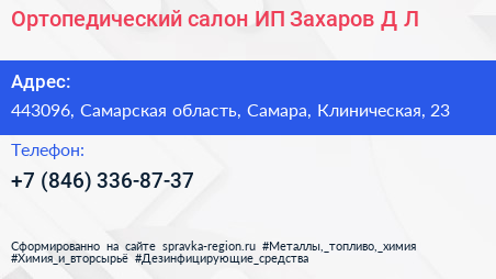 Ортопедический салон ИП Захаров Д Л  - визитка