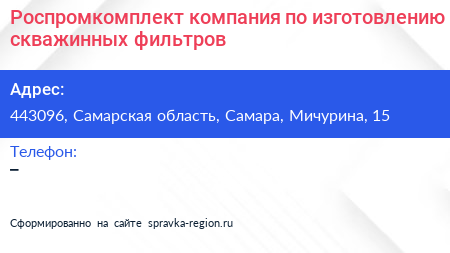 Роспромкомплект компания по изготовлению скважинных фильтров - визитка