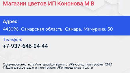 Магазин цветов ИП Кононова М В  - визитка