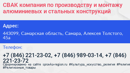 СВАК компания по производству и монтажу алюминиевых и стальных конструкций - визитка
