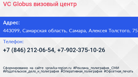 VC Globus визовый центр - визитка