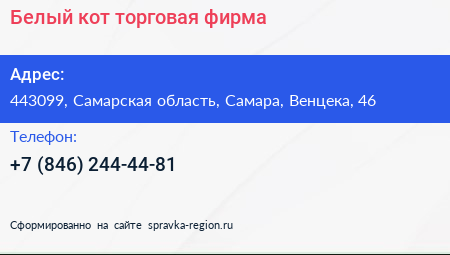 Белый кот торговая фирма - визитка