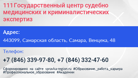 111 Государственный центр судебно медицинских и криминалистических экспертиз - визитка