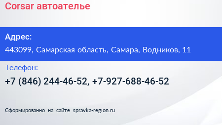 Corsar автоателье - визитка