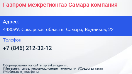 Газпром межрегионгаз Самара компания - визитка