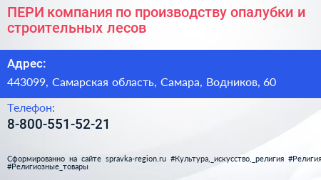 ПЕРИ компания по производству опалубки и строительных лесов - визитка