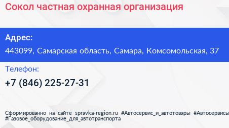 Сокол частная охранная организация - визитка