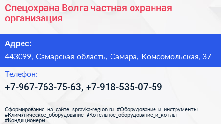 Спецохрана Волга частная охранная организация - визитка