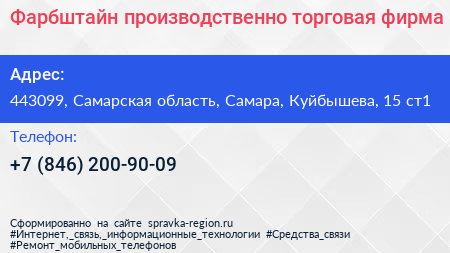 Фарбштайн производственно торговая фирма - визитка