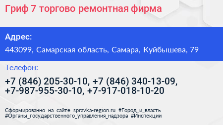 Гриф 7 торгово ремонтная фирма - визитка