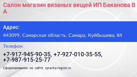 Салон магазин вязаных вещей ИП Баканова В А  - визитка