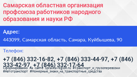 Самарская областная организация профсоюза работников народного образования и науки РФ - визитка