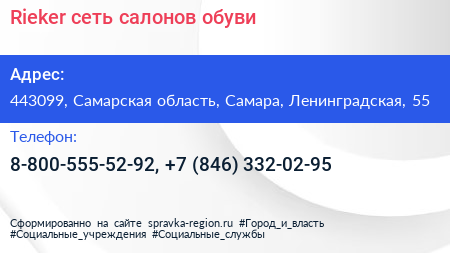 Rieker сеть салонов обуви - визитка